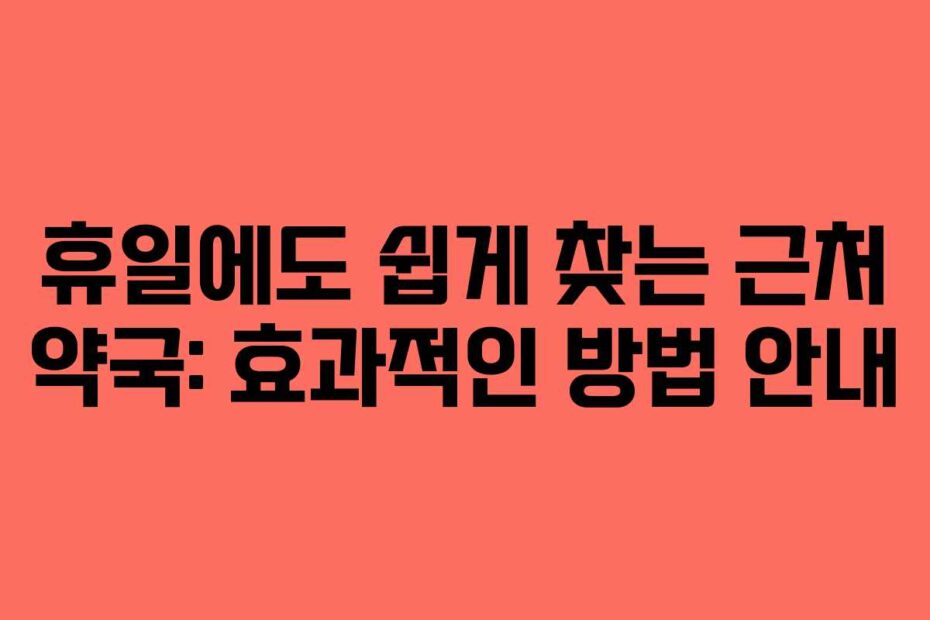 휴일에도-쉽게-찾는-근처-약국-효과적인-방법-안내