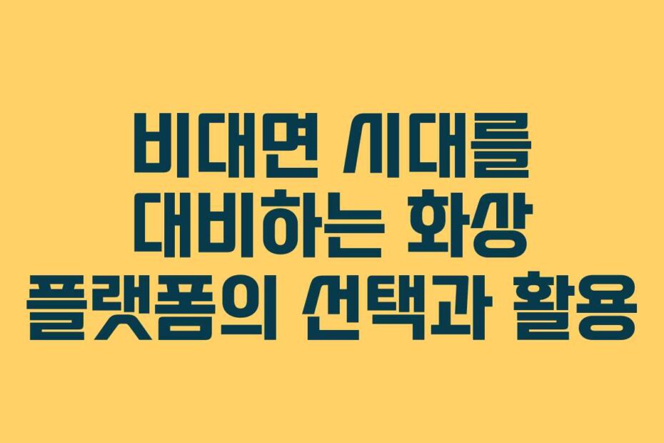 비대면-시대를-대비하는-화상-플랫폼의-선택과-활용