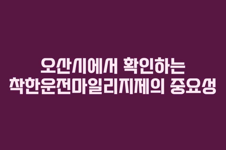 오산시에서-확인하는-착한운전마일리지제의-중요성