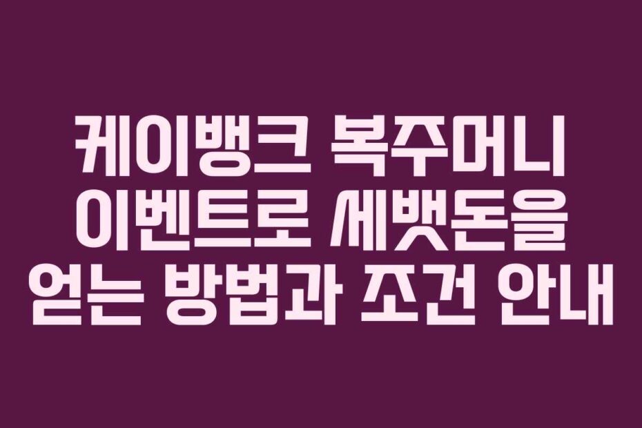 케이뱅크-복주머니-이벤트로-세뱃돈을-얻는-방법과-조건-안내