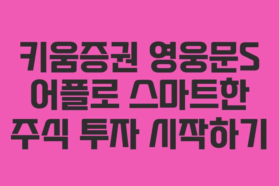 키움증권-영웅문S-어플로-스마트한-주식-투자-시작하기