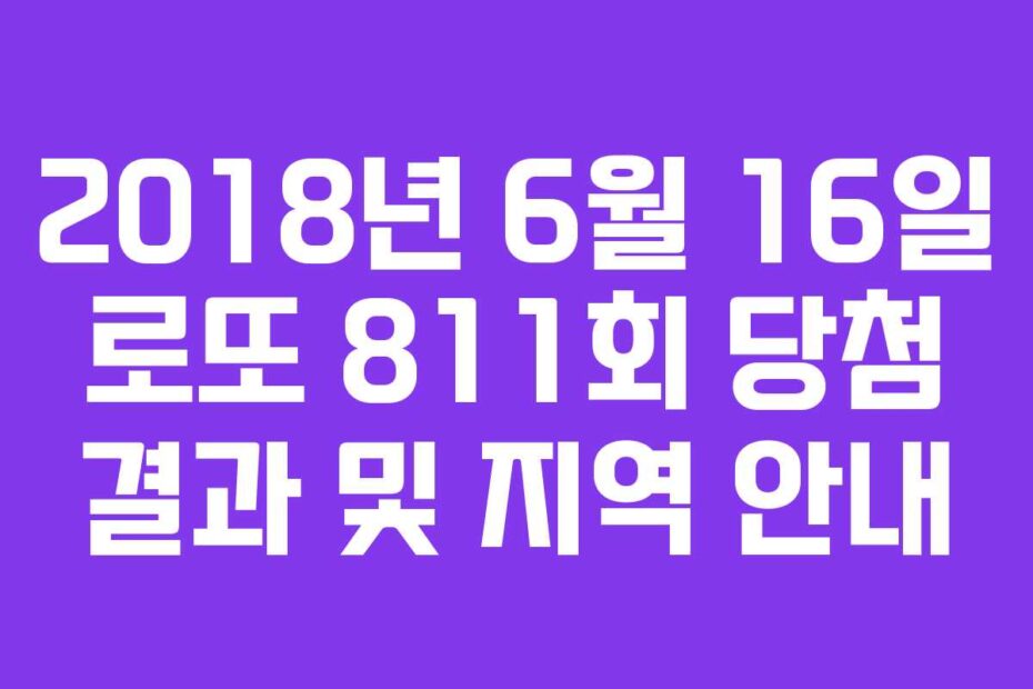 2018년-6월-16일-로또-811회-당첨-결과-및-지역-안내