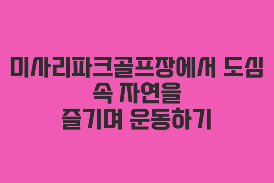 미사리파크골프장에서-도심-속-자연을-즐기며-운동하기