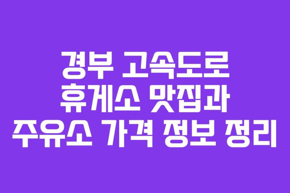 경부-고속도로-휴게소-맛집과-주유소-가격-정보-정리