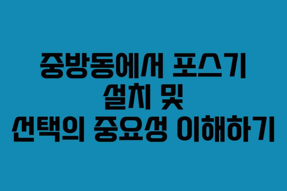 중방동에서-포스기-설치-및-선택의-중요성-이해하기
