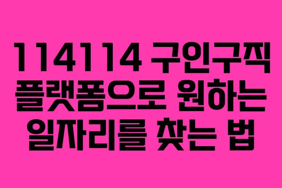 114114-구인구직-플랫폼으로-원하는-일자리를-찾는-법
