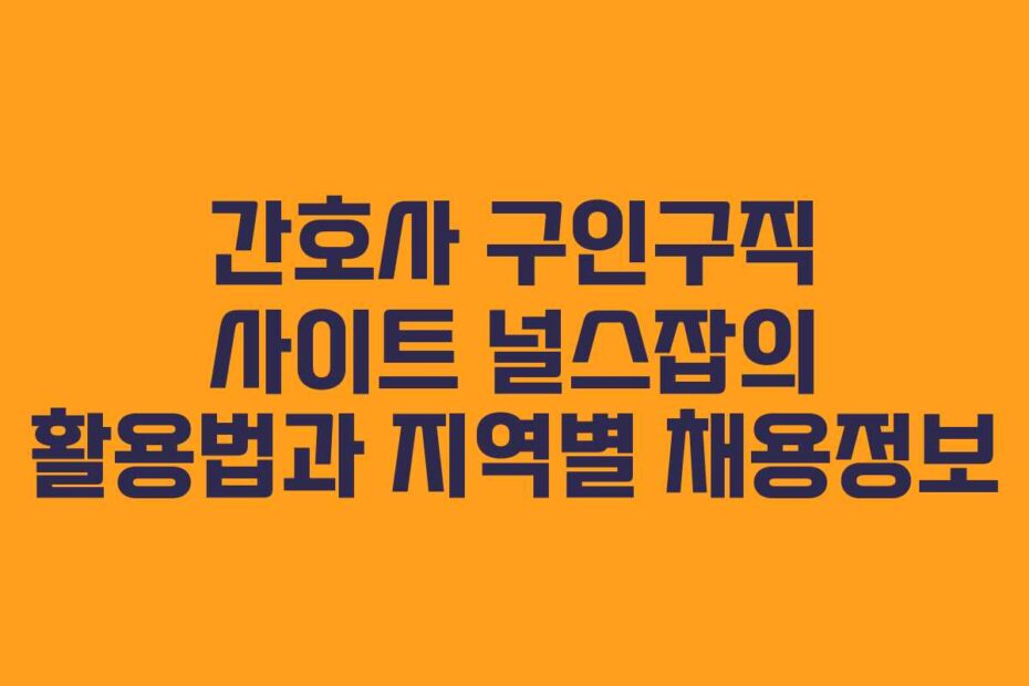 간호사-구인구직-사이트-널스잡의-활용법과-지역별-채용정보