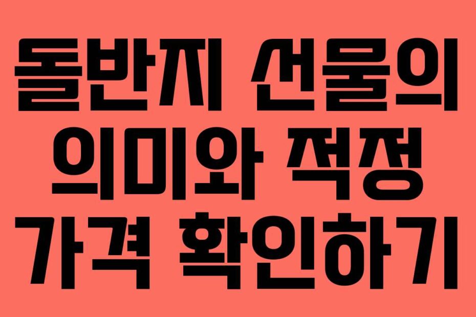돌반지-선물의-의미와-적정-가격-확인하기