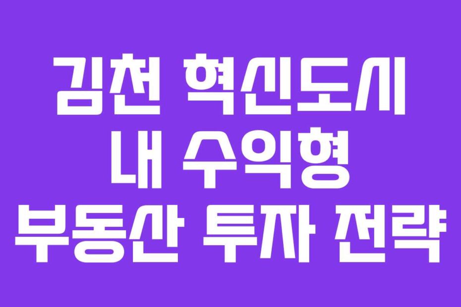 김천-혁신도시-내-수익형-부동산-투자-전략
