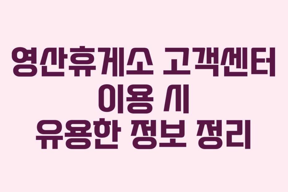 영산휴게소-고객센터-이용-시-유용한-정보-정리