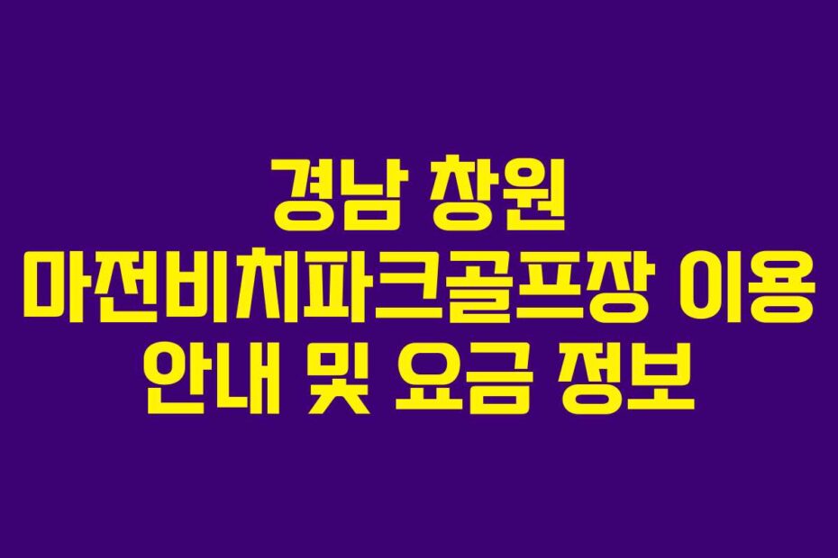 경남-창원-마전비치파크골프장-이용-안내-및-요금-정보