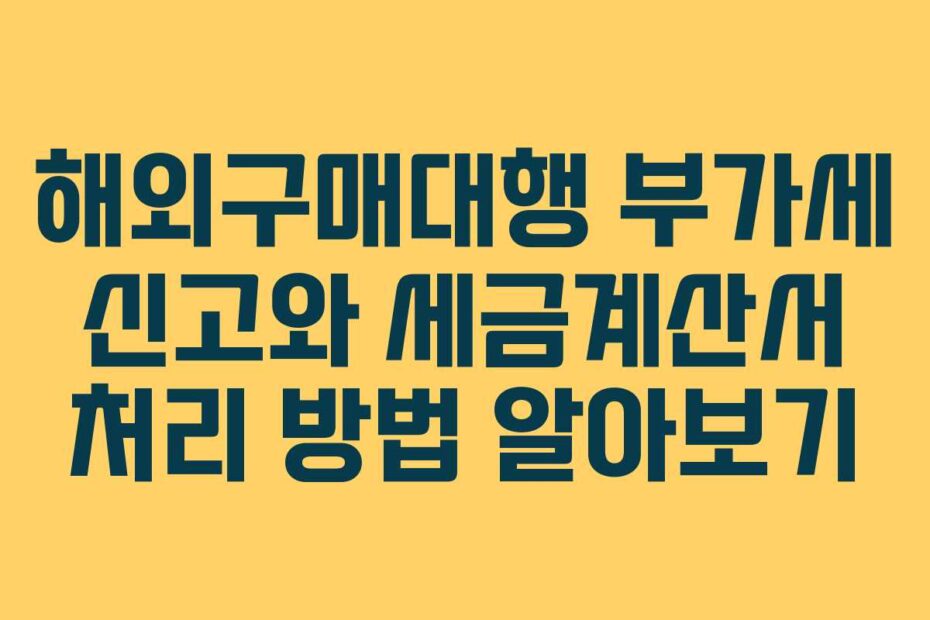 해외구매대행-부가세-신고와-세금계산서-처리-방법-알아보기