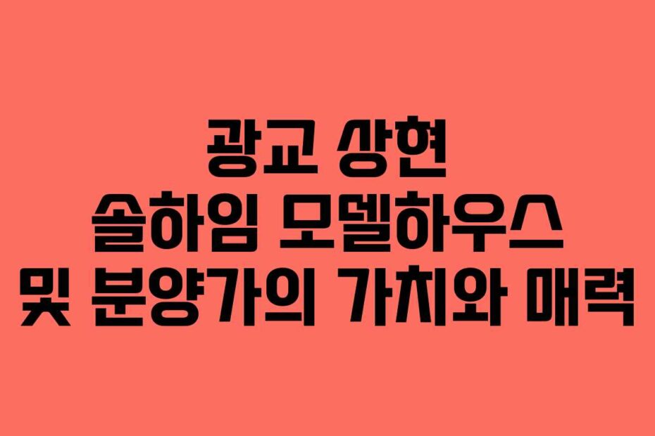 광교-상현-솔하임-모델하우스-및-분양가의-가치와-매력