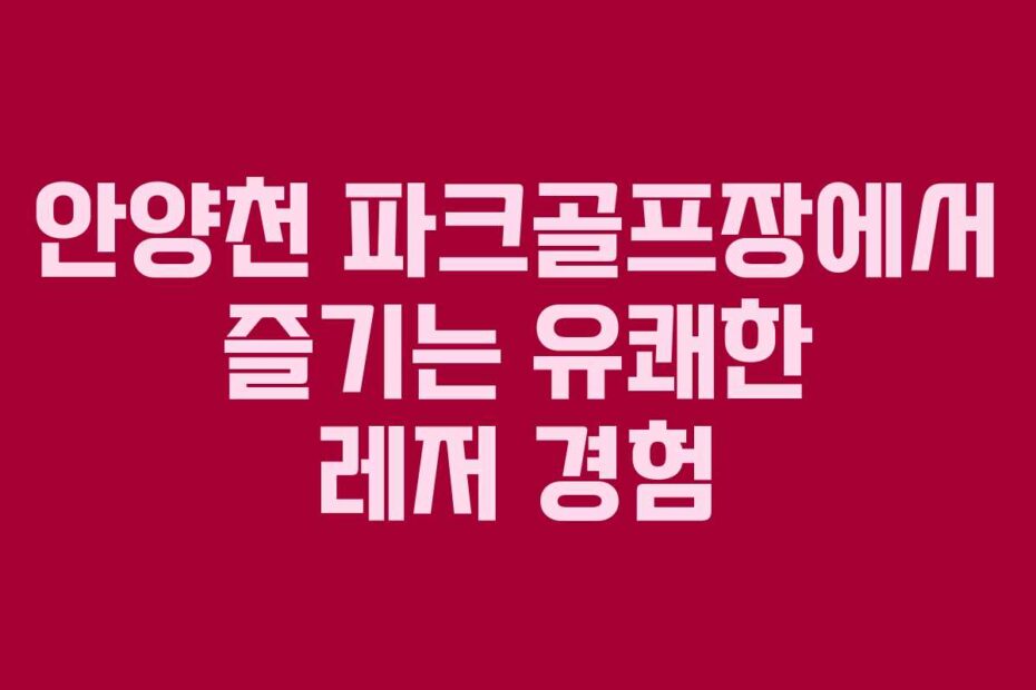 안양천-파크골프장에서-즐기는-유쾌한-레저-경험