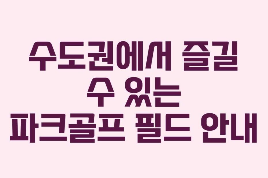 수도권에서-즐길-수-있는-파크골프-필드-안내