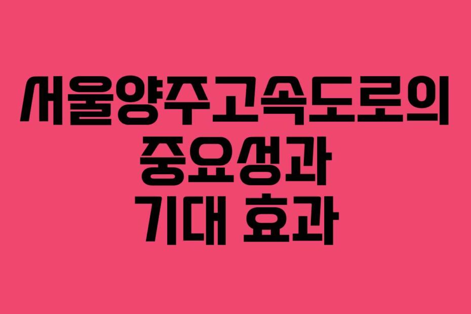 서울양주고속도로의-중요성과-기대-효과