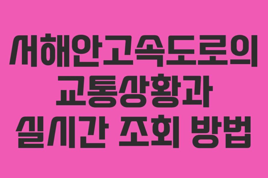 서해안고속도로의-교통상황과-실시간-조회-방법