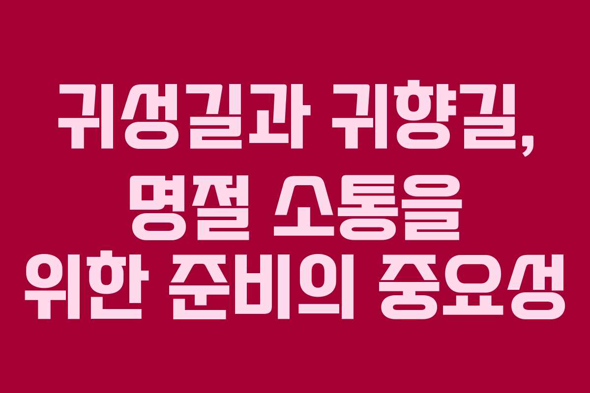 귀성길과 귀향길, 명절 소통을 위한 준비의 중요성