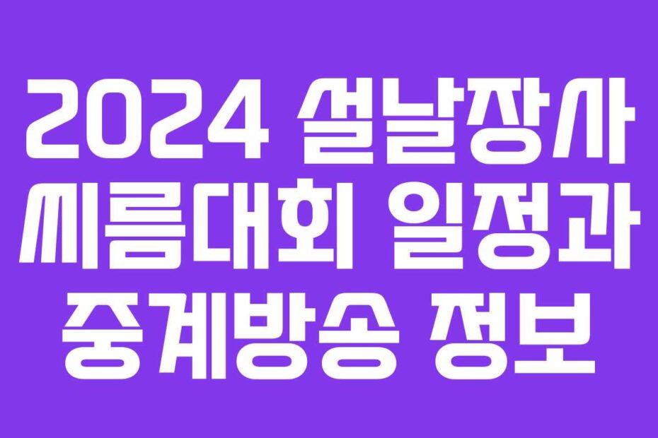 2024-설날장사-씨름대회-일정과-중계방송-정보