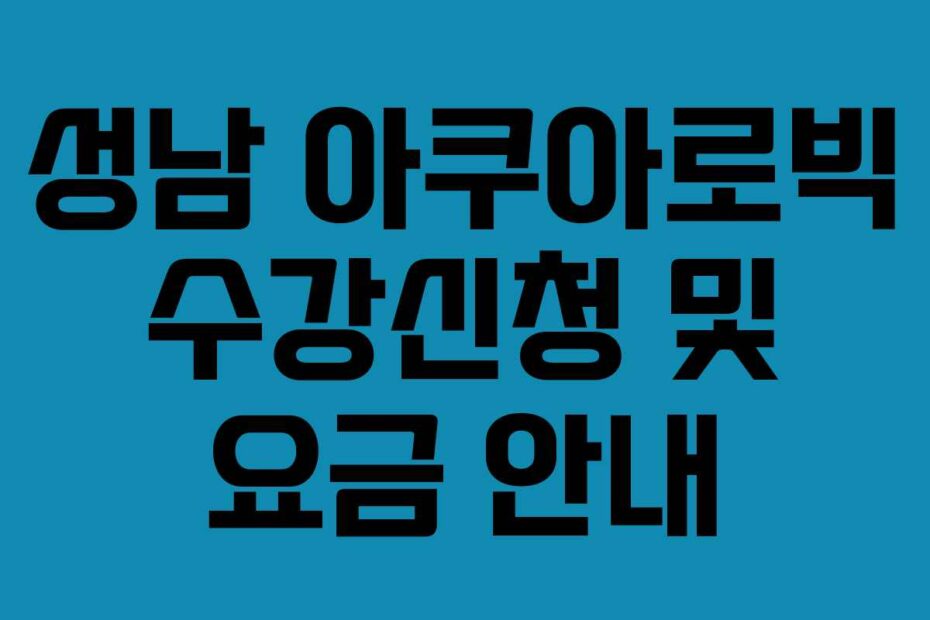 성남-아쿠아로빅-수강신청-및-요금-안내