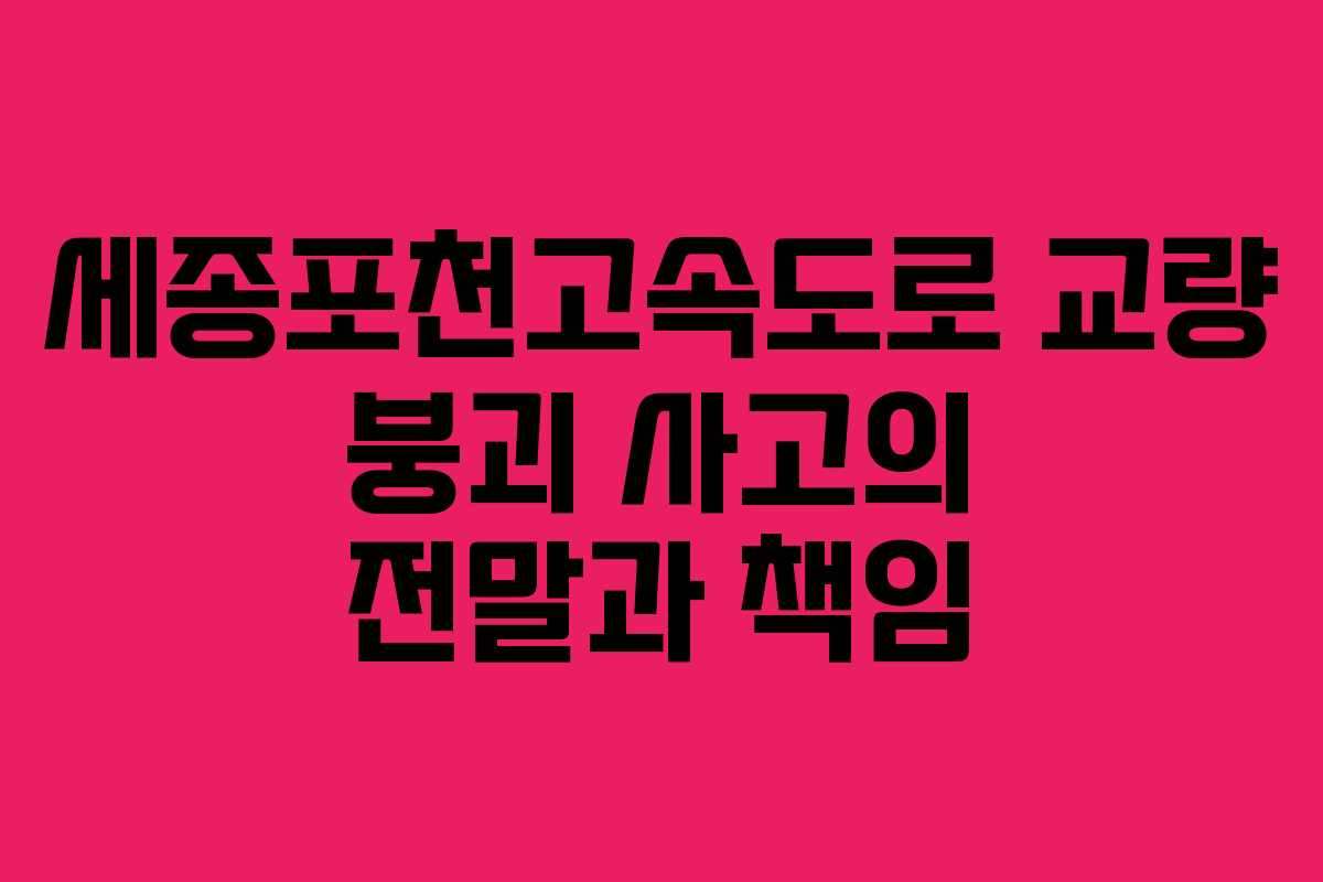 세종포천고속도로 교량 붕괴 사고의 전말과 책임