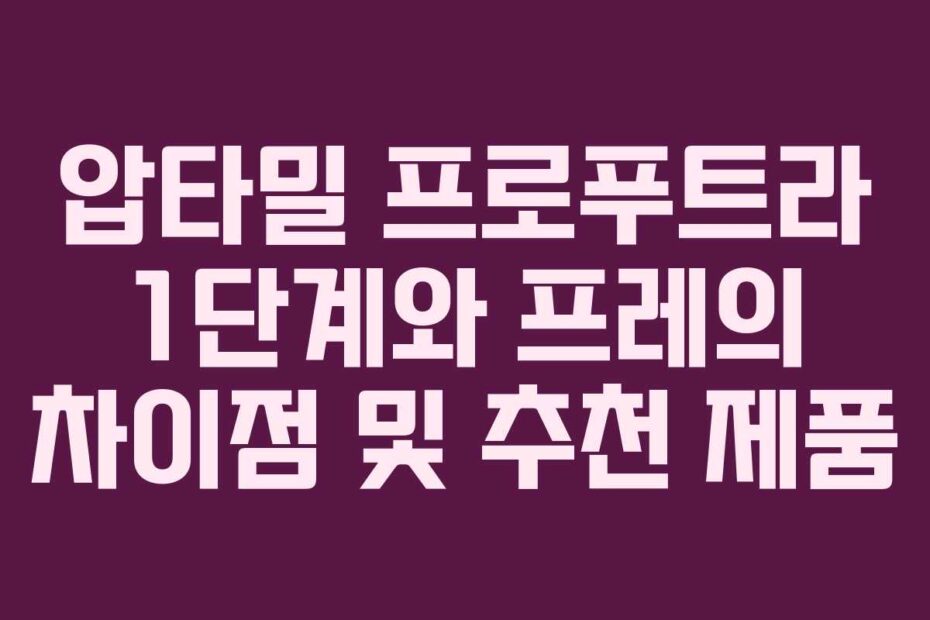 압타밀-프로푸트라-1단계와-프레의-차이점-및-추천-제품