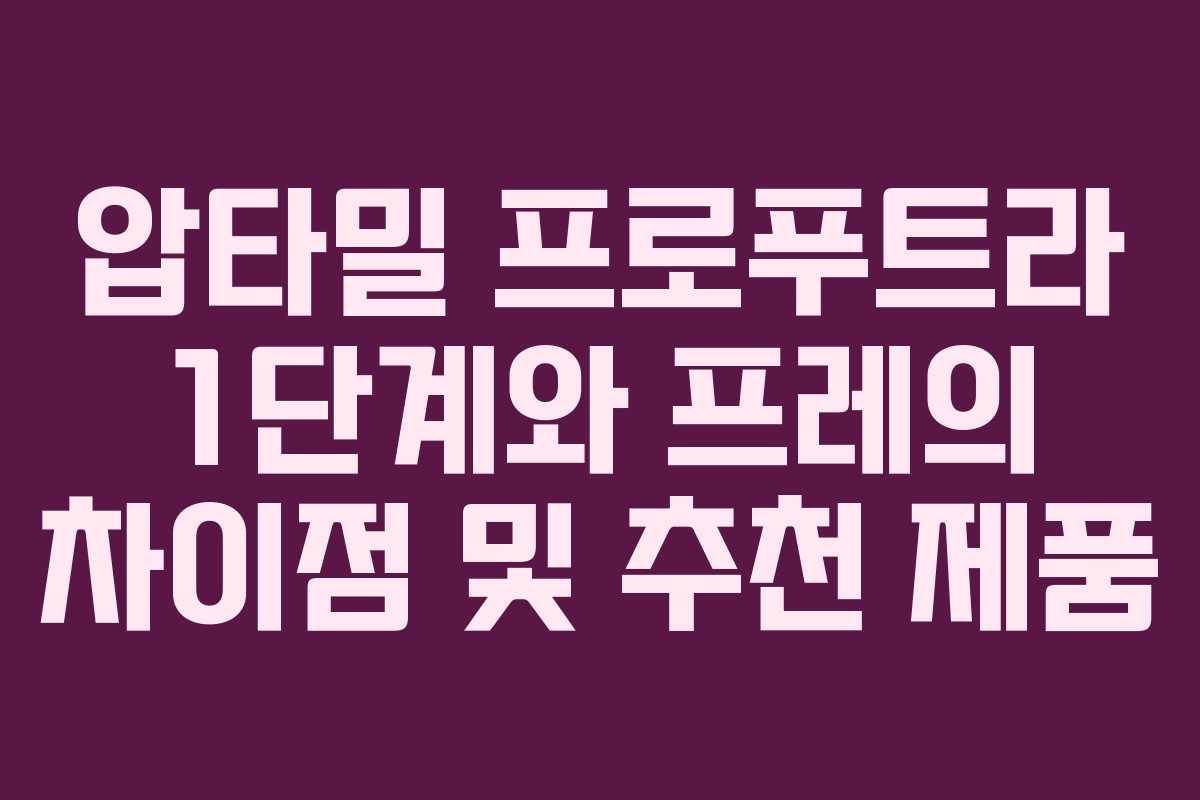 압타밀 프로푸트라 1단계와 프레의 차이점 및 추천 제품