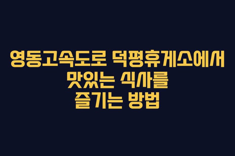 영동고속도로-덕평휴게소에서-맛있는-식사를-즐기는-방법
