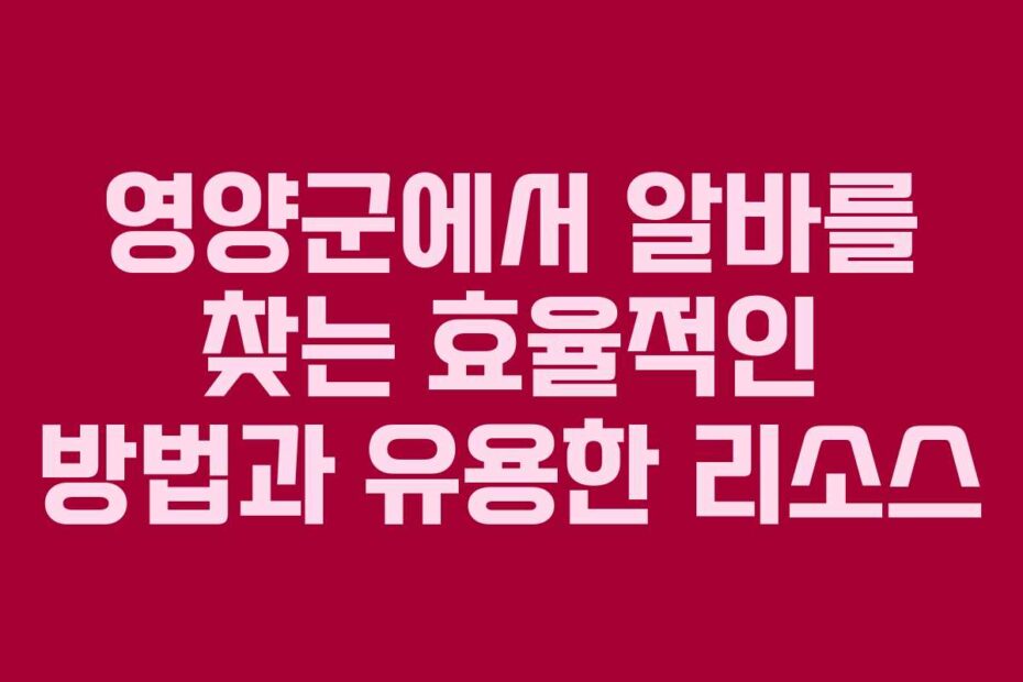 영양군에서-알바를-찾는-효율적인-방법과-유용한-리소스
