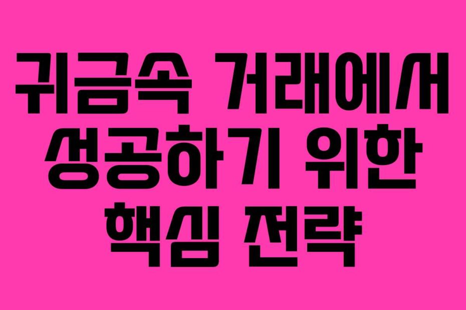 귀금속-거래에서-성공하기-위한-핵심-전략