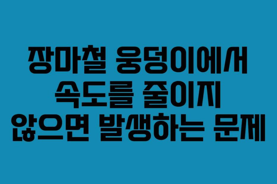 장마철-웅덩이에서-속도를-줄이지-않으면-발생하는-문제