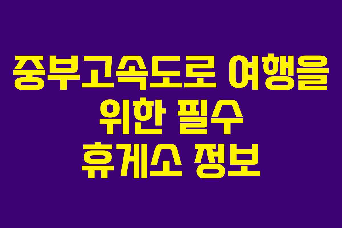 중부고속도로 여행을 위한 필수 휴게소 정보