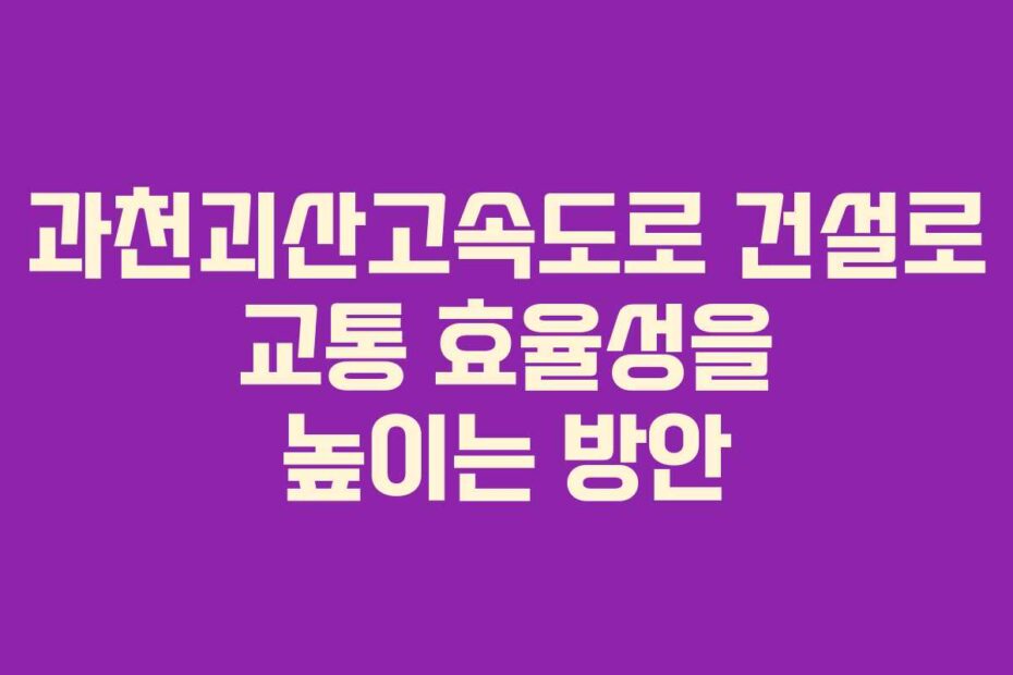 과천괴산고속도로-건설로-교통-효율성을-높이는-방안