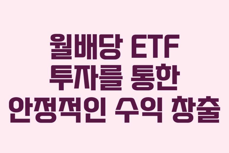 월배당-ETF-투자를-통한-안정적인-수익-창출