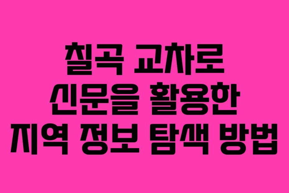 칠곡-교차로-신문을-활용한-지역-정보-탐색-방법