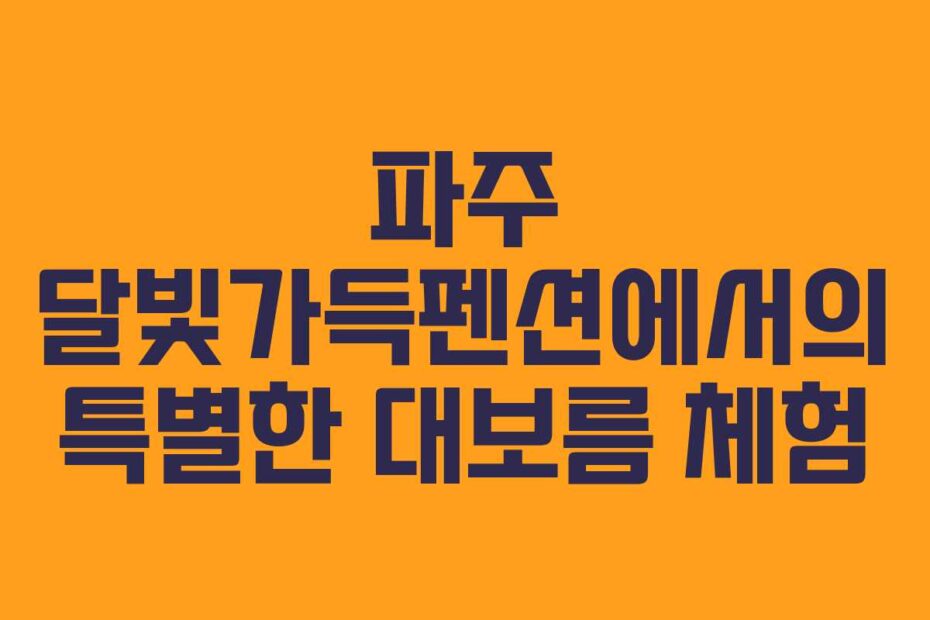 파주-달빛가득펜션에서의-특별한-대보름-체험