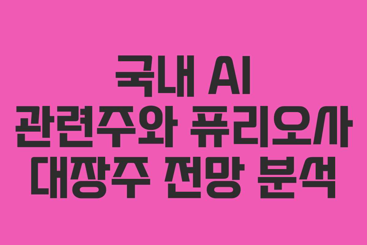 국내 AI 관련주와 퓨리오사 대장주 전망 분석