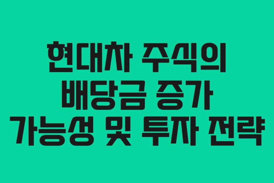 현대차-주식의-배당금-증가-가능성-및-투자-전략