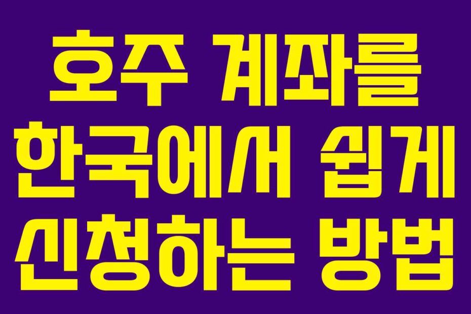 호주-계좌를-한국에서-쉽게-신청하는-방법