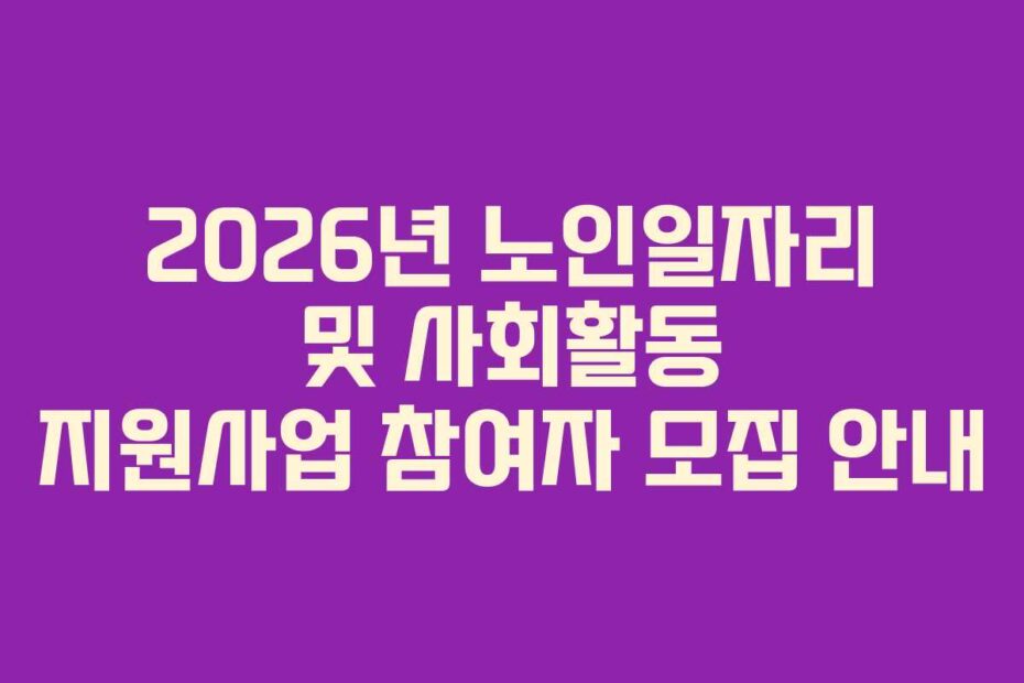 2026년-노인일자리-및-사회활동-지원사업-참여자-모집-안내