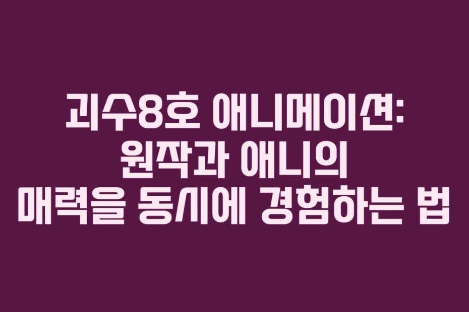 괴수8호-애니메이션-원작과-애니의-매력을-동시에-경험하는-법