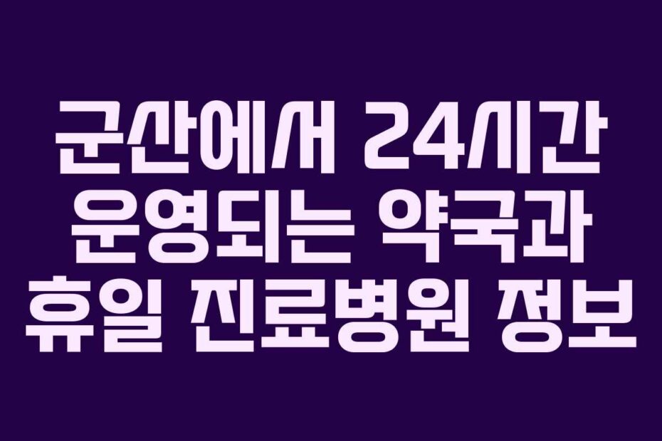 군산에서-24시간-운영되는-약국과-휴일-진료병원-정보