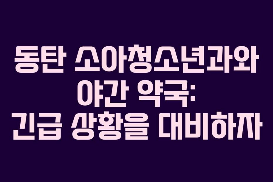 동탄-소아청소년과와-야간-약국-긴급-상황을-대비하자