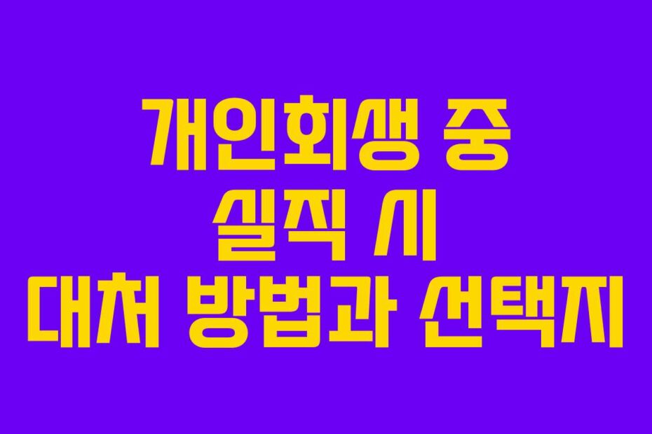 개인회생-중-실직-시-대처-방법과-선택지