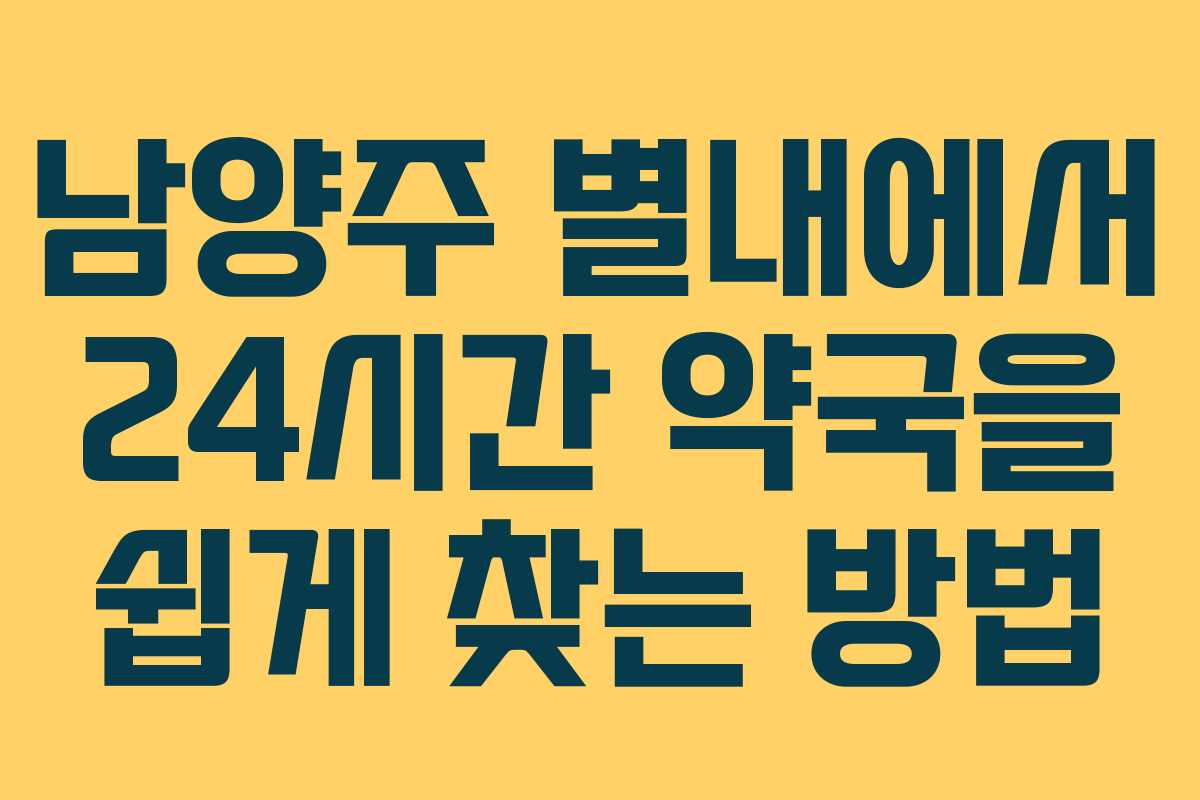남양주 별내에서 24시간 약국을 쉽게 찾는 방법