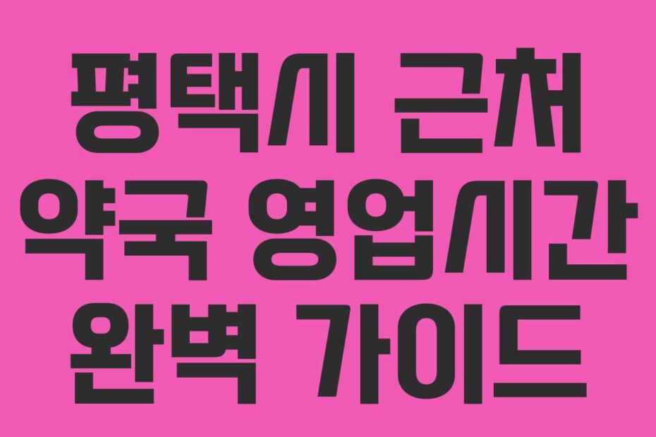 평택시-근처-약국-영업시간-완벽-가이드