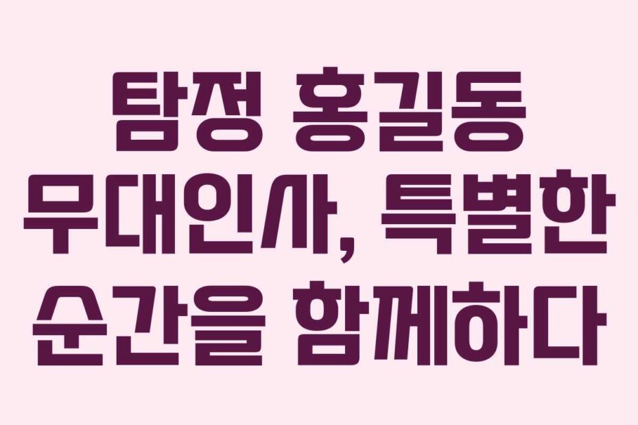 탐정-홍길동-무대인사,-특별한-순간을-함께하다