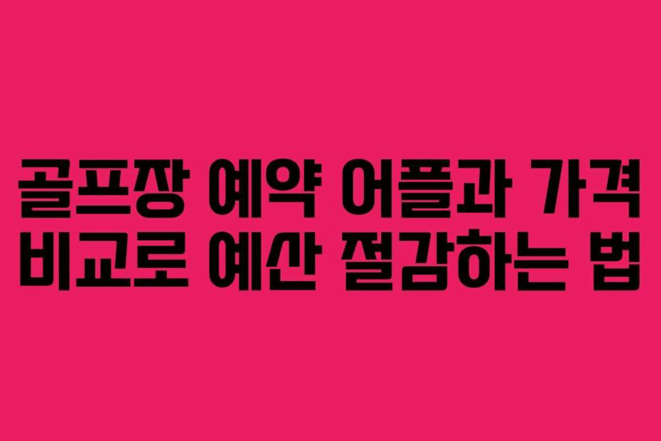골프장-예약-어플과-가격-비교로-예산-절감하는-법