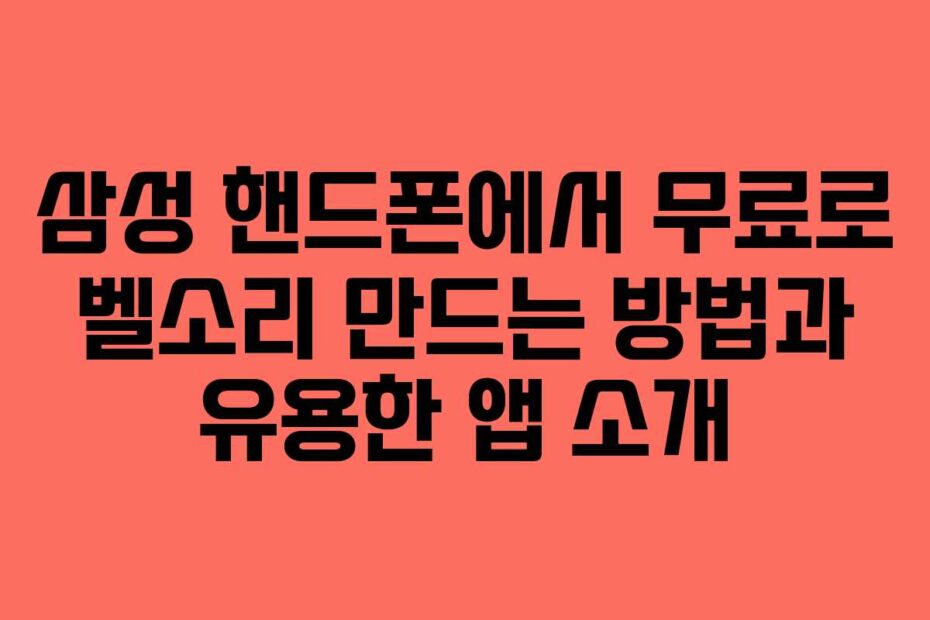 삼성-핸드폰에서-무료로-벨소리-만드는-방법과-유용한-앱-소개