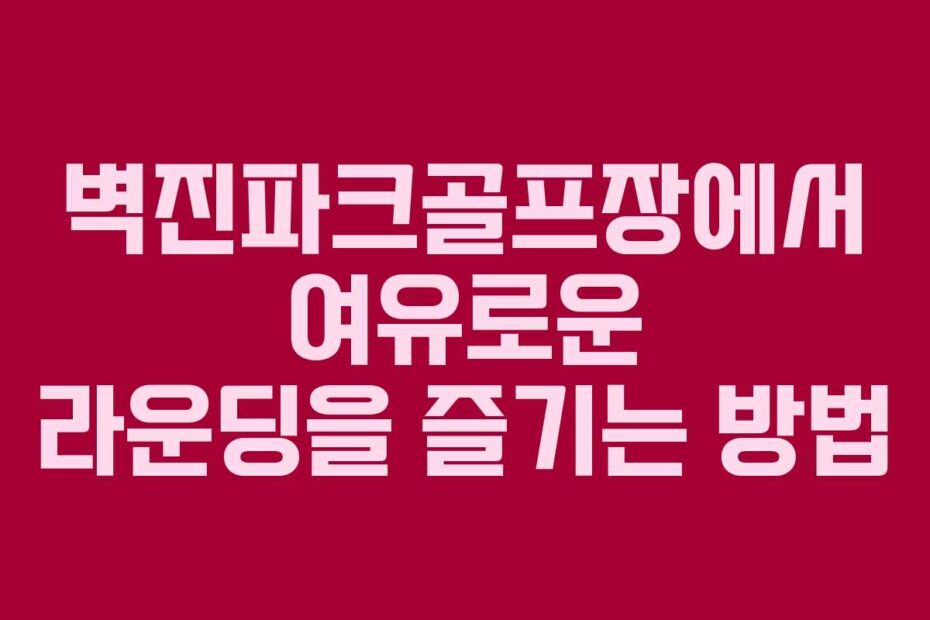벽진파크골프장에서-여유로운-라운딩을-즐기는-방법